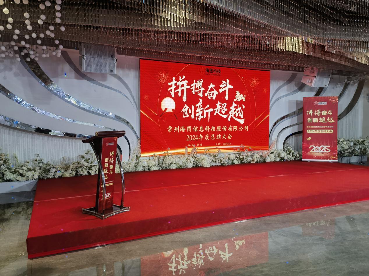 拼搏奮鬥·創新超越∣海圖科技“2024年總結大會暨2025年新春年會”落幕