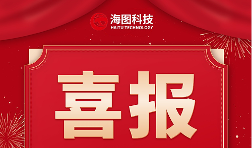熱烈祝賀——常州海圖信息科技股份有限公司榮獲國 家級專精特新小巨人企業稱号